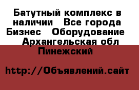 Батутный комплекс в наличии - Все города Бизнес » Оборудование   . Архангельская обл.,Пинежский 